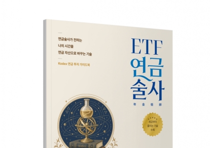 삼성운용, 'ETF 연금술사' 가이드북 발간…유튜브 세미나도