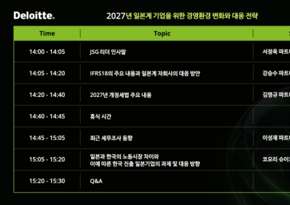 딜로이트 안진, 일본계 기업 대상 韓 경영환경 세미나 개최