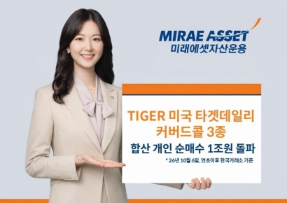 'TIGER 미국 타겟데일리커버드콜' ETF 3종, 연초 이후 개인순매수 1조원 돌파