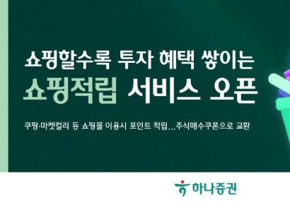 "쿠팡·컬리 쇼핑하면 투자 혜택" 하나증권, '쇼핑적립' 서비스