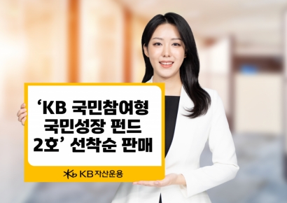 KB자산운용, '국민성장펀드 2호' 선착순 판매