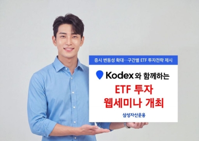 삼성운용, '내년 시장 전망' ETF 투자 웹세미나 연다