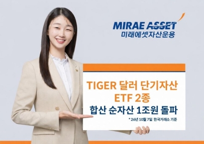 미래에셋운용, TIGER 달러 단기자산 ETF 2종 합산 순자산 1조 돌파