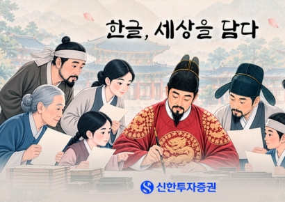 신한투자증권, 한글날 100주년 맞아 '한글, 세상을 담다' 공개