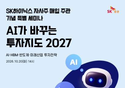 SK증권, 'AI가 바꾸는 투자지도 2027' 세미나 개최