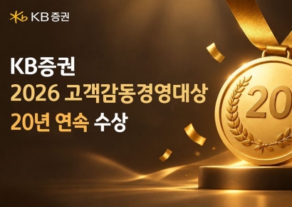 KB증권 '2026 고객감동경영대상' 20년 연속 수상
