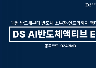 디에스자산운용, 2호 ETF 'DS AI반도체액티브' 13일 신규 상장