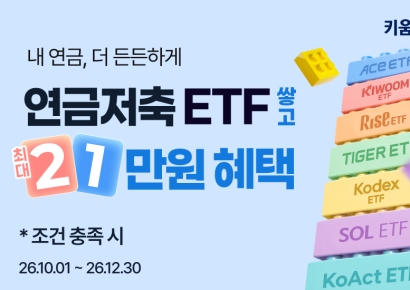 키움증권, '연금저축 ETF로 굴리면 상품' 이벤트