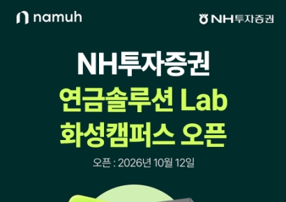 NH증권 "화성 삼전 사업장 인근에 연금 상담공간 열어"