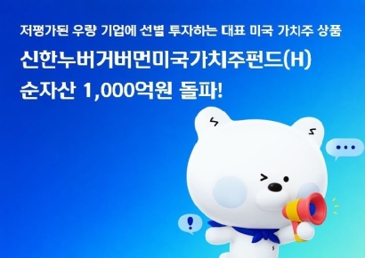 신한운용, 신한누버거버먼미국가치주펀드(H) 순자산 1000억 돌파