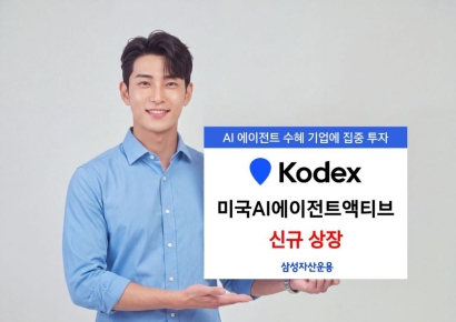 삼성운용, 'KODEX 미국AI에이전트액티브' ETF 신규 상장