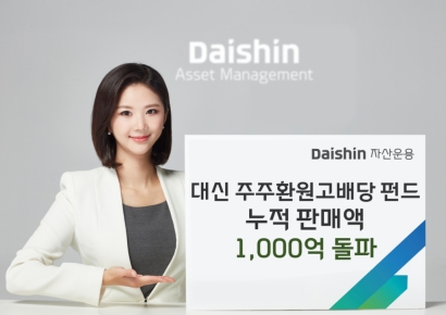 '대신 주주환원고배당펀드' 인기…1주일만에 1000억원 몰렸다