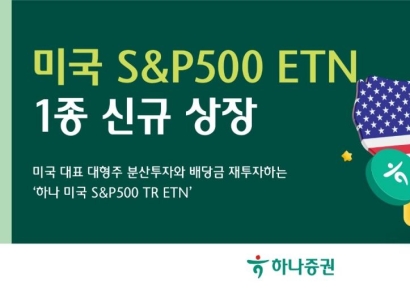 하나증권, 미국 S&P500 ETN 1종 신규 상장