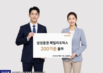 삼성증권 패밀리오피스 200가문 돌파…자산 55조