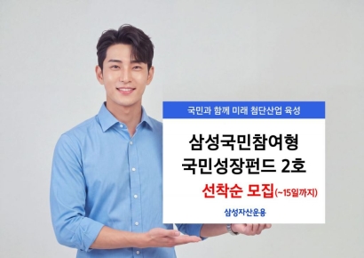 삼성운용, 국민성장펀드 2호 15일까지 선착순 모집