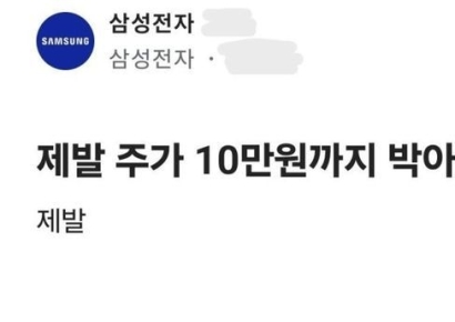 “拜托三星电子跌到10万韩元！”匿名帖欢迎股价下跌，投资者怒火中烧