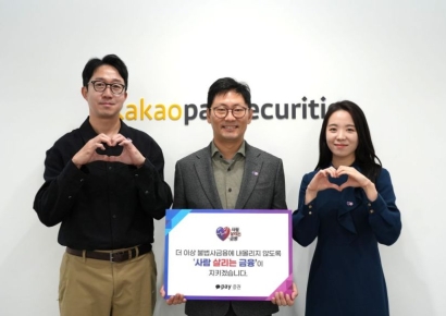 카카오페이증권, '사람 살리는 금융' 릴레이 캠페인 동참