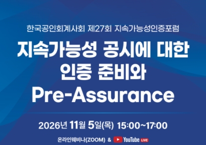 KICPA, '제27회 지속가능성인증포럼' 개최
