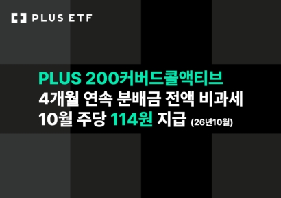 한화운용, 'PLUS 200커버드콜액티브' 4개월 연속 분배금 비과세